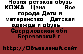 Новая детская обувь КОЖА › Цена ­ 250 - Все города Дети и материнство » Детская одежда и обувь   . Свердловская обл.,Березовский г.